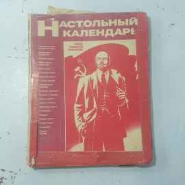 "Настольный календарь 1983 года "СССР. Картинка 1